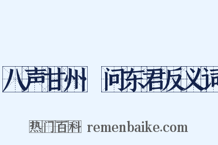 八声甘州·问东君反义词是什么意思的图片